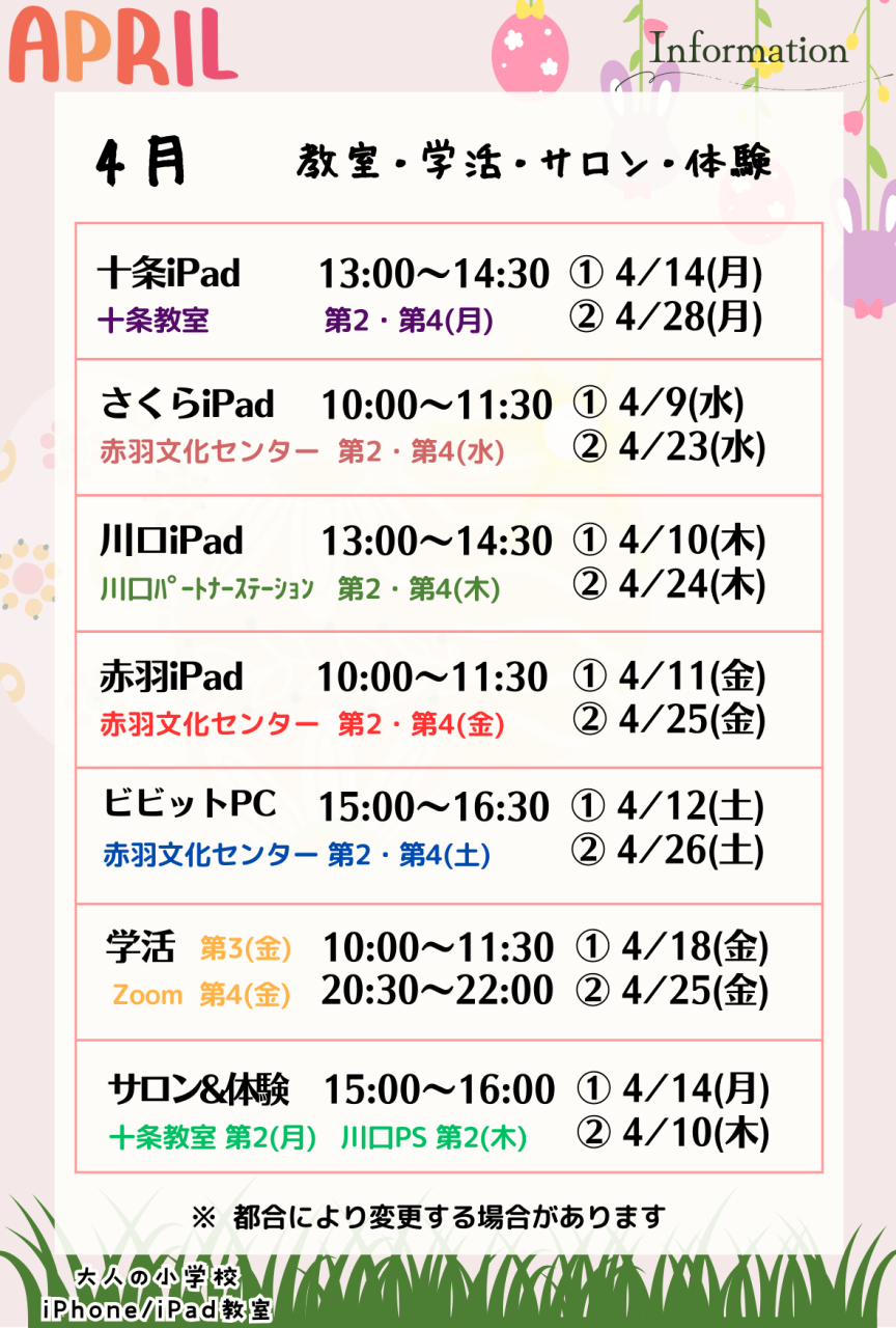 大人の小学校 4月のお知らせ