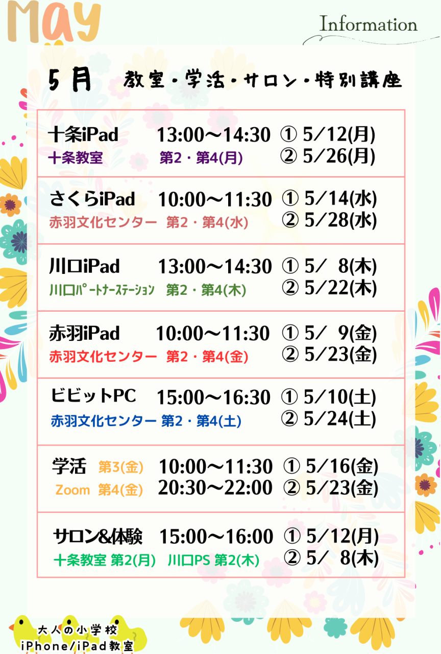 大人の小学校 5月のお知らせ