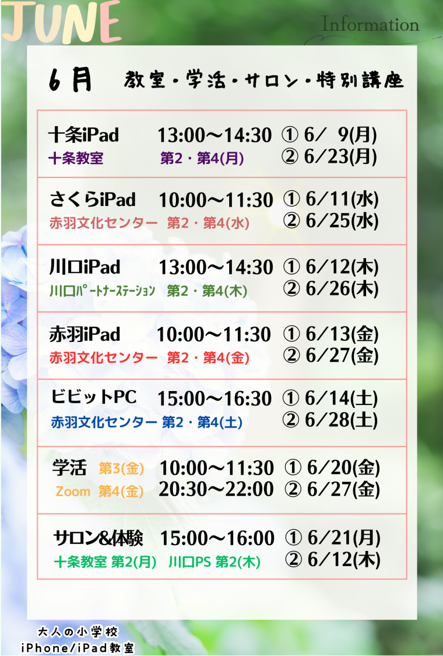 大人の小学校 6月のお知らせ