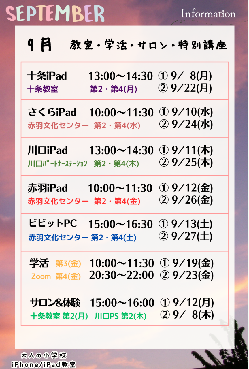 大人の小学校 9月のお知らせ