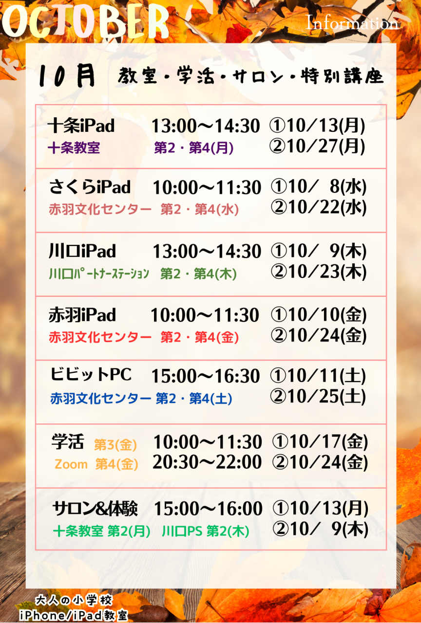 大人の小学校 10月のお知らせ