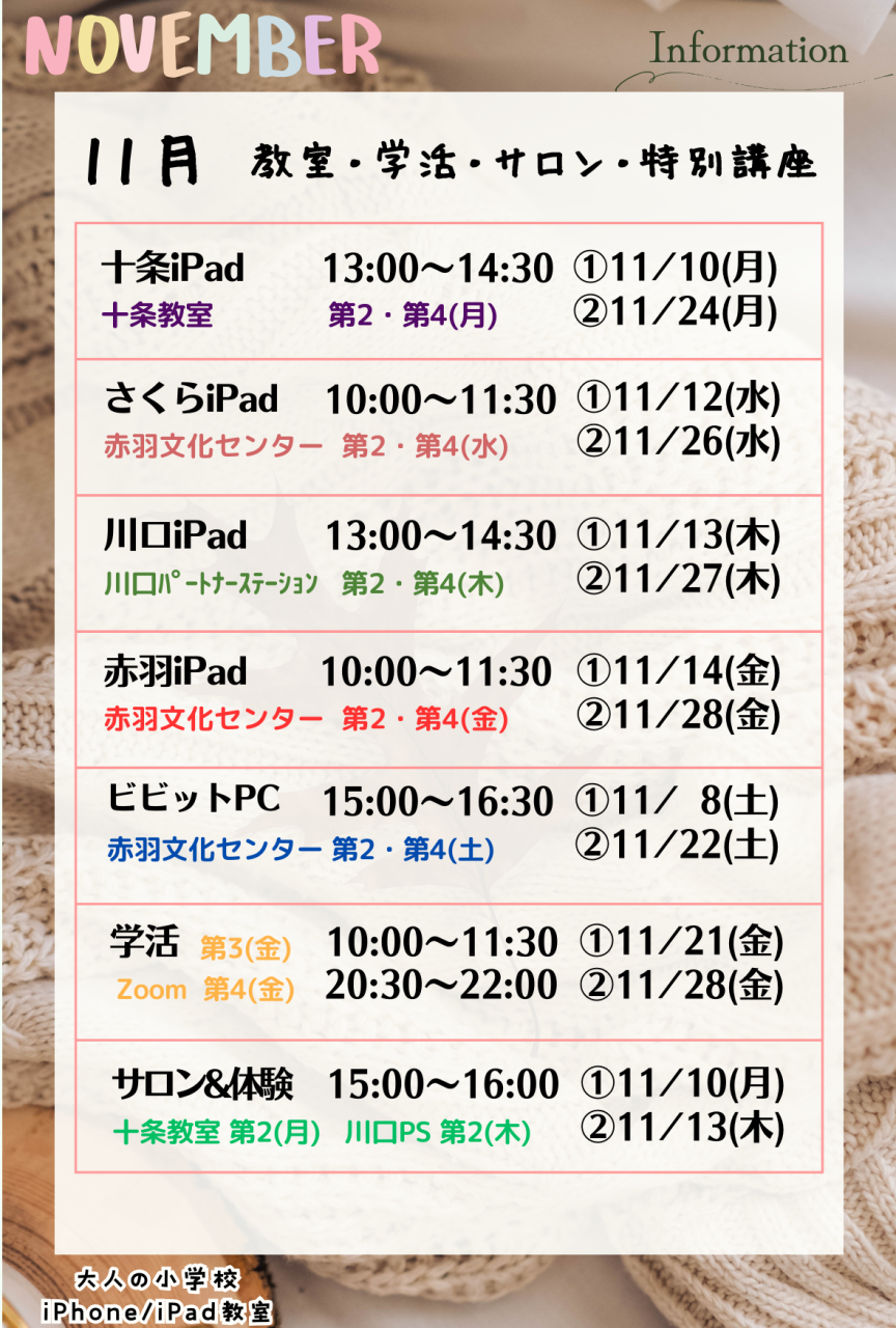 大人の小学校 11月のお知らせ