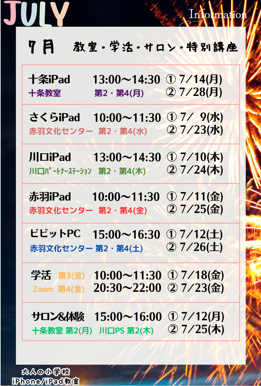 大人の小学校 7月のお知らせ
