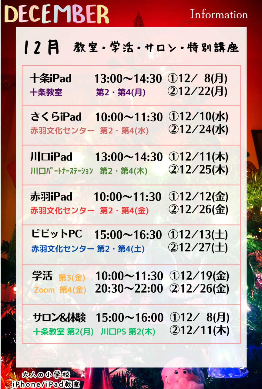 大人の小学校 12月のお知らせ