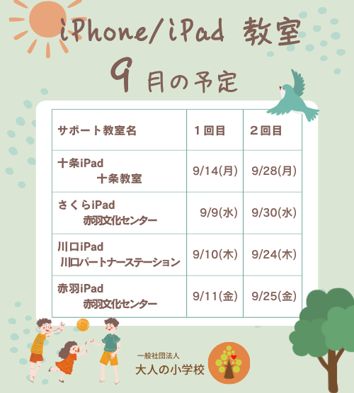 大人の小学校 iPhone/iPad教室 9月のお知らせ