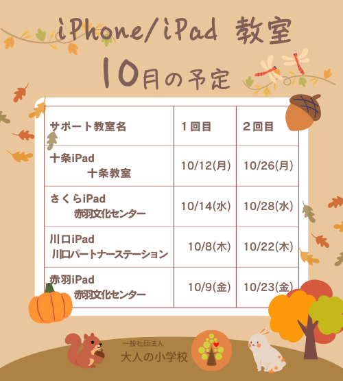 大人の小学校 iPhone/iPad教室 10月のお知らせ