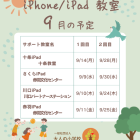 大人の小学校 iPhone/iPad教室 9月のお知らせ