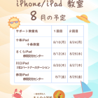 大人の小学校 iPhone/iPad教室 8月のお知らせ